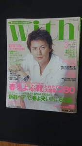 with ウィズ 2003年3月号 no.258 反町隆史 福山雅治 岡本真夜 相川七瀬 織田裕二 MS230725-012