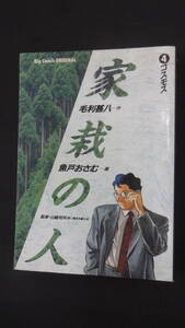 家裁の人 (4)コスモス 1991年4月1日号 小学館 MS230727-013