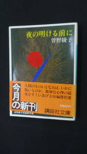 夜の明ける前に 1983年9月15日 曽野綾子 しおり付き 講談社 MS230731-007