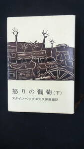 怒りの葡萄(下) スタインベック 訳：大久保康雄 MS230731-012