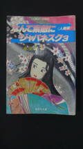 なんて素敵にジャパネスク3 《人妻編》1988年5月10日 氷室冴子 集英社文庫 MS230731-013_画像1