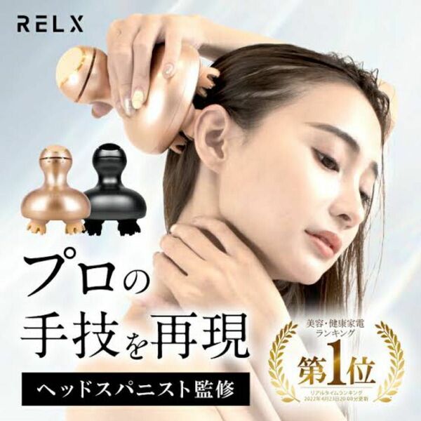 RELX ヘッドスパ