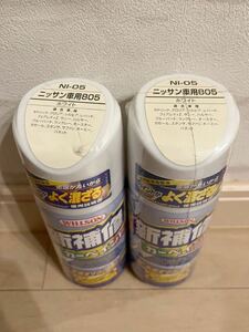 ウイルソン ニッサン 805 NI-05 2本 ホワイト カーペイント スプレー 塗料