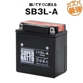 SB3L-A■密閉型■バイクバッテリー■【YB3L-A対応】スーパーナット