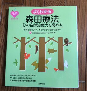 よくわかる森田療法心の自然治癒力を高める　不安を受け入れ、あるがままの自分で生きる （こころのクスリＢＯＯＫＳ） 中村敬／監修