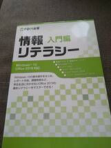 情報リテラシー 入門編 Ｗｉｎｄｏｗｓ１０／Ｏｆｆｉｃｅ２０１９対応／富士通エフ・オー・エム(著者)_画像1