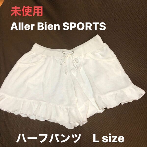 三連休限定値下げ　未使用品　Aller Bien SPORTSのハーフパンツL size