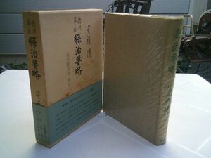 安藤博／滝川政次郎 解説『徳川幕府 縣治要略』青蛙房　昭和40年初版函帯ビニカバ