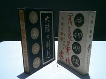 菟田俊彦『随筆集 大陸の断想』同朋舎　昭和17年初版函　序詩 平岡潤　支那随筆_画像1