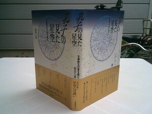 福島久雄『孔子の見た星空　古典詩文の星を読む』大修館書店　1997年初版帯