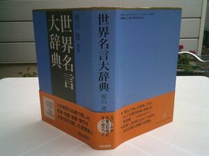 梶山健 編著『世界名言大辞典』明治書院　平成9年初版帯　知者1380名による7770句収録