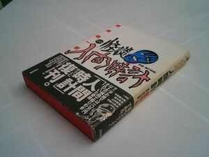 徳南晴一郎『怪談 人間時計　復刻版』太田出版：ＱＪマンガ選書　1997年7刷・帯