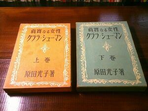 原田光子『真実なる女性 クララ・シューマン』上下揃　ダヴィッド社　1950年初版函