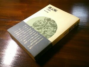 イヨネスコ／大久保輝臣 訳『雑記帳』朝日出版社：朝日現代叢書　1971年初版帯