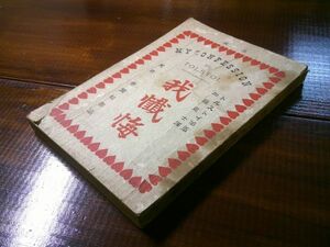 トルストイ／加藤直士 訳『我懺悔』警醒社書店　明治42年5版