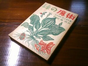 ジュリイ・ケンリイ／内山賢次 訳『緑の魔術』北隆館　昭和19年初版