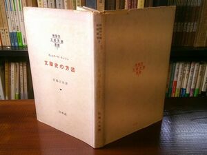 ギュスターヴ・ランソン／佐藤正彰 訳『文学史の方法　仏蘭西文藝思潮叢書7』白水社　昭和14年初版、カバー