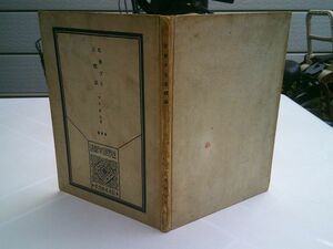 中川紀元『ピカソと立体派　世界現代作家選』日本美術学院　大正11年初版　署名いり