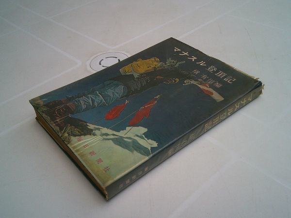 2023年最新】ヤフオク! -マナスル(本、雑誌)の中古品・新品・古本一覧