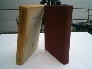 山本光雄『日本博覧会史』理想社　昭和45年初版函　万国博覧会　