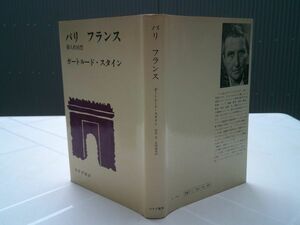 ガートルド・スタイン／和田旦・本間満男 訳『パリ　フランス　個人的回想』みすず書房　1977年初版カバー