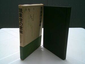 フランシス・ジャンソン／木田元 訳『現象学の意味』せりか書房　1969年5版函帯