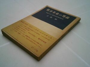 古賀斌『戦争革命の理論　防衛中立の戦争社会学的研究』昭和27年初版帯