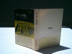 Ｌ・グリーナー／酒井傳六 訳『ダムと神殿　ヌビアの遺跡を訪ねて』紀伊国屋書店　1963年初版カバ帯　アスワン・ハイ・ダム