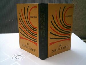 . rice field three Hara [ departure Akira discovery monogatari boy young lady map opinion series ( map opinion library new selection modified . version )9] Kaiseisha Showa era 38 year 2. movie action photograph tv .. power 