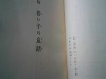 谷口雅春『善い子の童話』日本教文社　昭和28年初版帯元セロ　口絵・挿絵 岩崎ちひろ_画像7