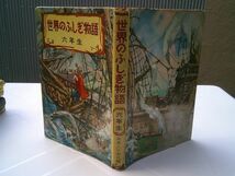 『世界のふしぎ物語　六年生』実業之日本社　昭和34年初版、カバー　執筆 黒沼健、庄司浅水、村上啓夫 他　挿絵 武部本一郎_画像1