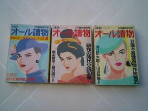 『オール読物』臨時増刊号 3冊　昭和のエンタテイメント50篇（1988/7）昭和の時代小説50篇（1988/12）直木賞受賞傑作短篇35（1989/3）