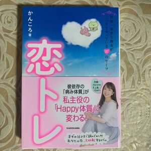 恋トレ　世界一幸せな彼女がこっそりやっている３７のヒミツ かんころ／著