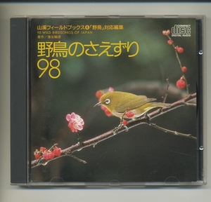 CD★野鳥のさえずり 98 山渓フィールドブックス 4 野鳥 対応編集 蒲谷鶴彦 バードウォッチング トレッキング 登山 山と渓谷社