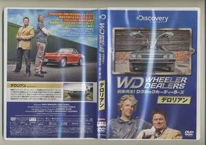 デロリアン DVD★名車再生! クラシックカー・ディーラーズ ディスカバリーチャンネル レストア 修理 整備 DMC-12 ジウジアーロ ロータス