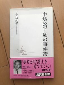 【中坊公平・私の事件簿】集英社新書★