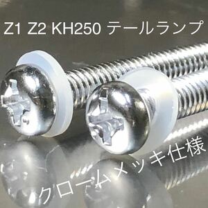 クロームメッキ KH250 KH400 Z2 Z1 テールランプレンズ ネジ ナイロンワッシャー付き 1台分 2本セット クロームメッキ　250SS 350SS s1 s2