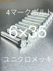 4マークボルト ユニクロメッキ　6×35 10本セット　マッハ　Z1 W1 W3 カワサキ　H1 H2 S1 S2 S3 KH FX GPZ 500SS 750SS 純正互換