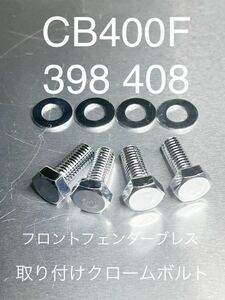 CB400F フロントフェンダー　ブレス　取り付けボルト　クロームメッキ　高品質日本製