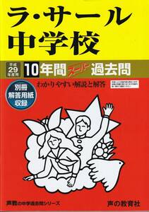 ●即決●スーパー過去問 ラ・サール中学校 平成29年度