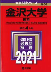 ●即決赤本●金沢大学 理系 2021年