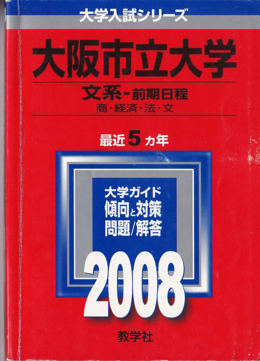 2025年最新】Yahoo!オークション -大阪市立大学 赤本の中古品 2025年最新】Yahoo!オークション -大阪市立大学 赤本の中古品