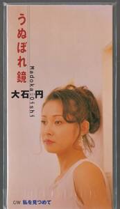 8cmCD☆ 大石円 【うぬぼれ鏡/私を見つめて】 麻こよみ 美樹克彦