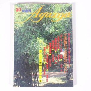 月刊アーガマ Agama No.20 1981/1 阿含宗総本山出版局 雑誌 仏教 密教 阿含宗 桐山靖雄 ヨガ 特集・ダライラマ猊下をお迎えして ほか