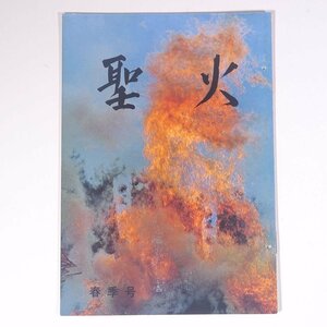 聖火 創刊 1979/春季号 観音慈恵会 阿含宗総本山出版局 小冊子 宗教 仏教 阿含宗 桐山靖雄 お護摩の吉凶相・花山道人 ほか