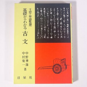 文型・単語整理 基礎からわかる 古文 中野博雄 中村菊一 日栄社 1977 単行本 国語 国文学 古典文学 古文 ※書込あり