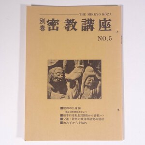 別巻 密教講座 No.5 1975/11 密教通信講座事務局 平河出版社 小冊子 宗教 仏教 阿含宗 桐山靖雄 特集・密教の仏身論 ほか