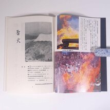 聖火 1979/冬季号 観音慈恵会 阿含宗総本山出版局 小冊子 宗教 仏教 阿含宗 桐山靖雄 現代によみがえった法力護摩 大柴燈護摩修法地案内図_画像6