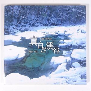 石鎚・面河渓 真白き渓谷 亀田日生 愛媛県 南海放送株式会社 2015 大型本 郷土本 写真集 図版 図録 風景 山岳