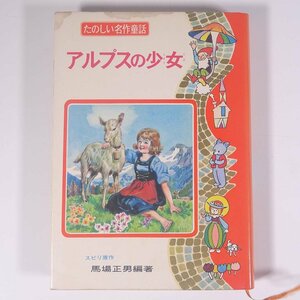 アルプスの少女 スピリ 馬場正男 たのしい名作童話12 ポプラ社 1965 単行本 子供本 児童書 ヨハンナ・シュピリ ハイジ さし絵・富永秀夫